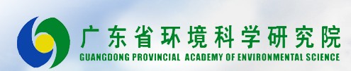 广东省环境科学研究院